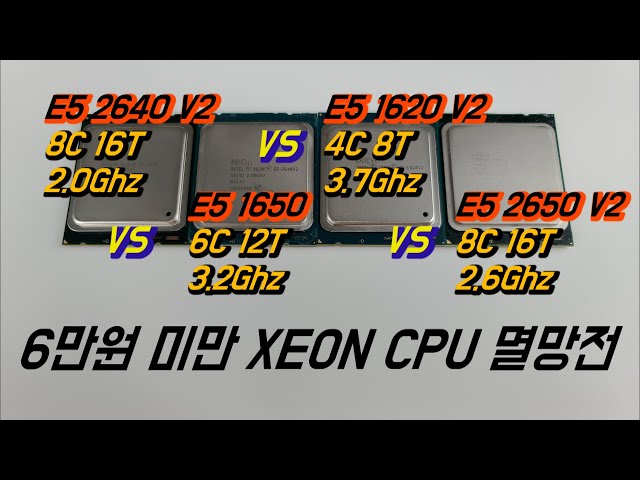6만원 미만의 제온(XEON) CPU 4종 4가지 게임 성능 비교 테스트(E5 1650 vs E5 1620 V2 vs E5 2640 V2 vs E5 2650 V2)