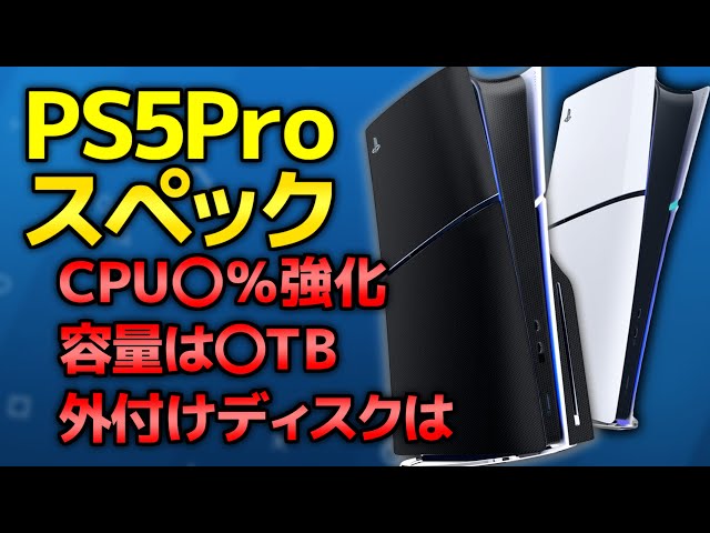 【判明】PS5ProのCPU性能はストレージは何GB外付けのディスクドライブは