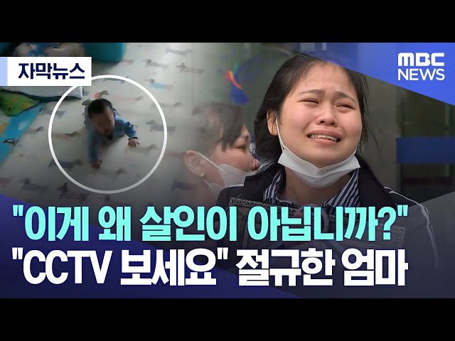 [자막뉴스] "이게 왜 살인이 아닙니까?" "CCTV 보세요" 절규한 엄마 (MBC뉴스)