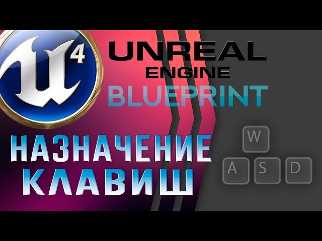 Урок 11 | Unreal Engine 4 Blueprint - Назначение клавиш - Клавиатура и мышь [input]