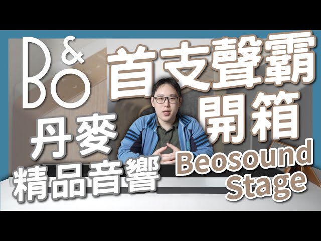 MAXAUDIO｜First Unboxing of Denmark's B&O Premium Soundbar Beosound Stage in Taiwan~