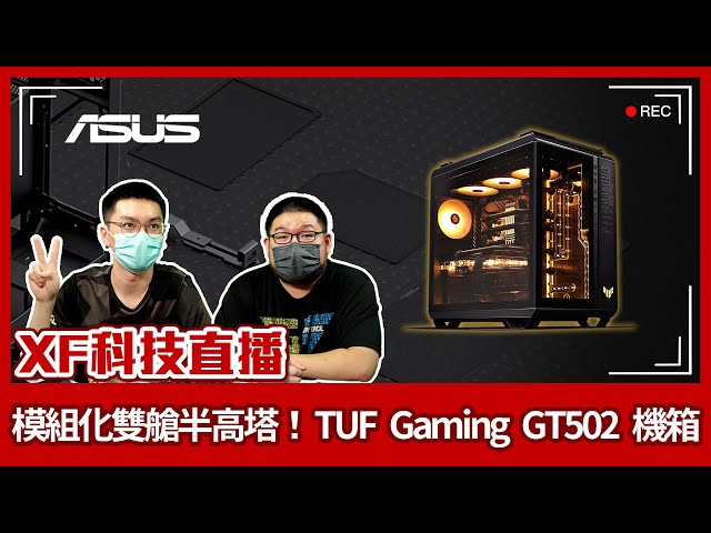 【XF科技開箱】模組化雙艙半高塔！TUF Gaming GT502 機箱