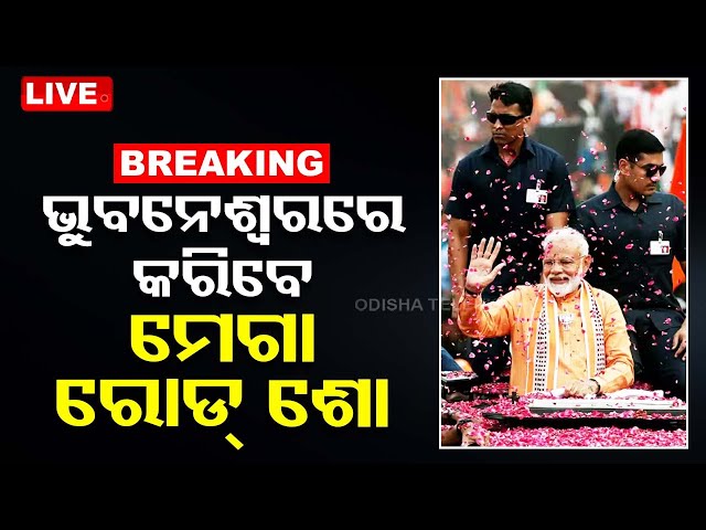 Live | ଓଡ଼ିଶାରେ ମୋଦି କରିବେ ବିଶାଳ ରୋଡ୍ ଶୋ | PM Modi To Visits Odisha | OTV