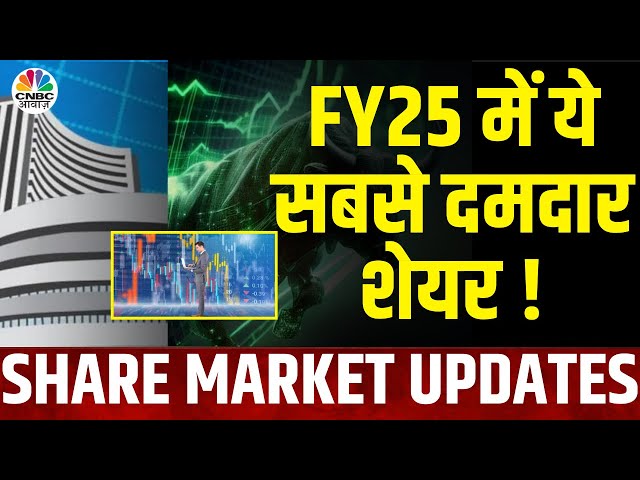 Share Market Updates | FY25 में कमाई वाले शेयर नए वित्त वर्ष में कहां लगाएं दांव? | Tata Tech