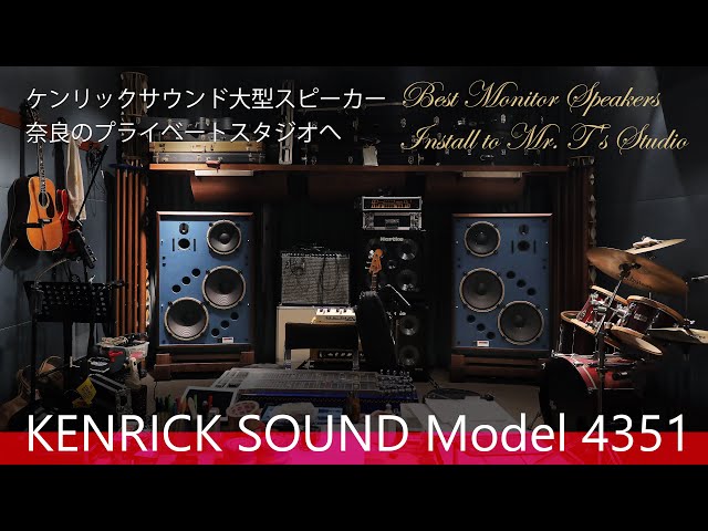 ケンリックサウンド大型スピーカー奈良のプライベートスタジオへ KRS 4351 Best KENRICK SOUND Monitor Speakers install / Mr. T's Studio