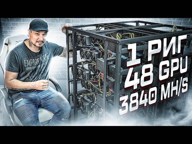 1 Риг / 8.000.000 Рублей / 48 GPU-70HX / 3840 Мегахэш / 658000 р/м / Концепт №10 - ТИТАН!