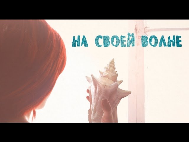 Короткометражный фильм "На своей волне" \ Short film "Under the sea" (2014)