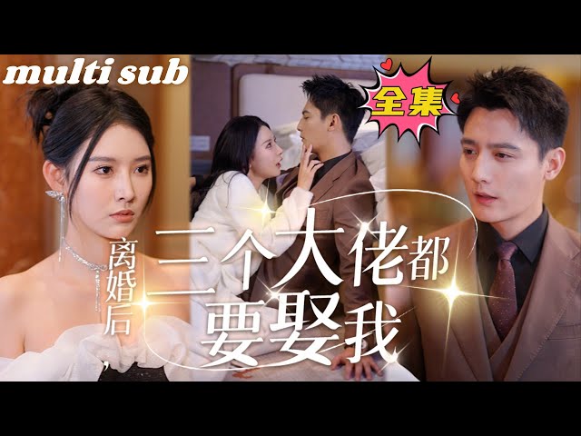[Multi sub]After the divorce, the three bosses want to marry me#sweetdrama #drama