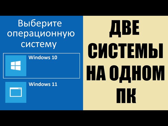 Две системы на одном ПК Windows 10 и Windows 11