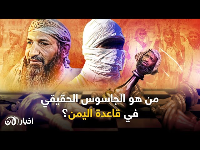 خنجر الخيانة (2): كيف يتم اختراق تنظيم القاعدة في اليمن؟