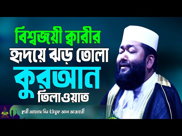 Beautiful Voice Quran Tilawat | Qari Ahmad Bin Yusuf Al Azhari | Quran Recitation