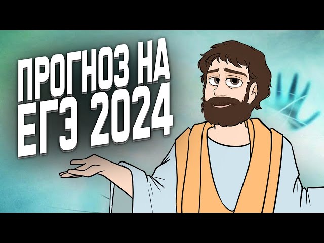ПРОГНОЗ НА ЕГЭ 2024