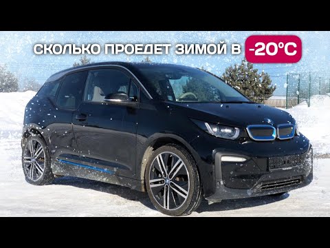 BMW i3 33 kWh - проверяю реальный запас хода зимой в -20 градусов