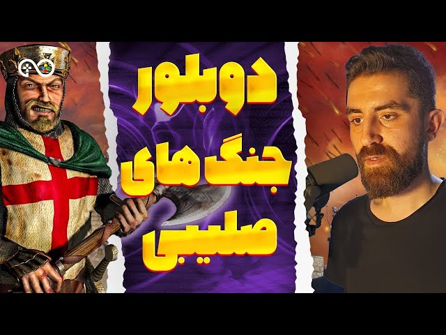 دوبلور جنگ های صلیبی پیدا شد! | دوبله زنده فارسی بازی قلعه