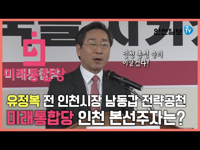 [인천일보Pick]유정복 남동갑에 전략공천…미래통합당 인천 본선주자는?