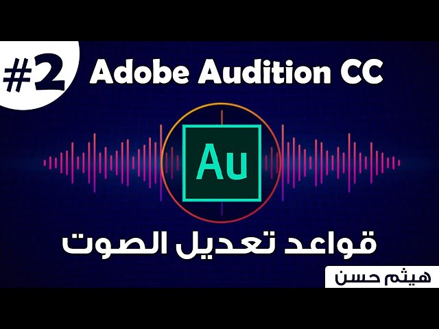 كورس Adobe Audition | قواعد تعديل الصوت | How To edit sound