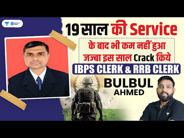 19 साल की Service के बाद भी कम नहीं हुआ जज़्बा | Selected in IBPS Clerk & RRB Clerk | Bulbul Ahmed