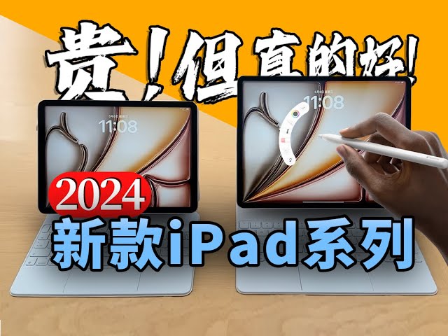 2024新款iPad现场体验 贵！但真的好！「科技美学现场」
