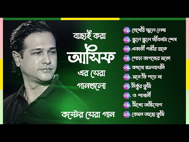 আসিফের ১০টি সেরা কষ্টের গান| Best Collection OF Asif | Bangla Exclusive Sad Songs| Best Of Asif 2024