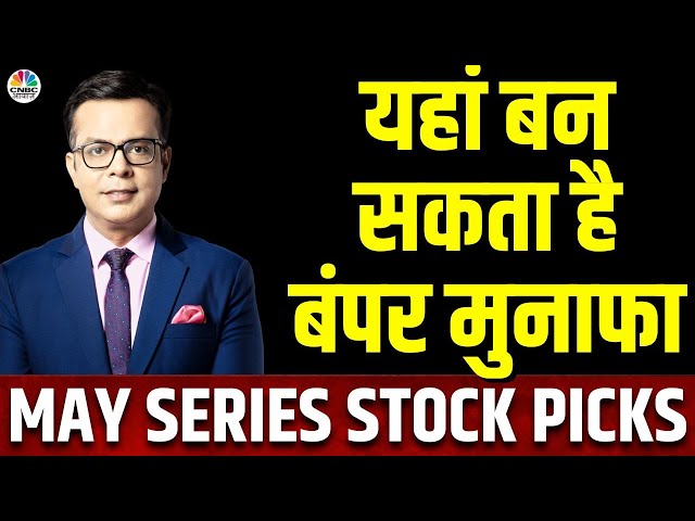 Anuj Singhal May Series Stock Picking | मई सीरीज में अनुज को कौन से शेयर है पसंद?|Lok Sabha Election