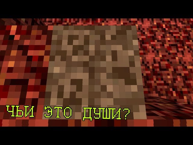Крайности Minecraft: ПЕСОК ДУШ