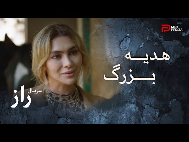 فصل دوم سریال عربی " راز" | قسمت 17 | سورپرایز عامر برای جویل