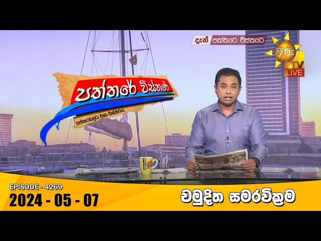 LIVE 🔴 Hiru TV Paththare Visthare - හිරු ටීවී පත්තරේ විස්තරේ LIVE | 2024-05-07 | Hiru News