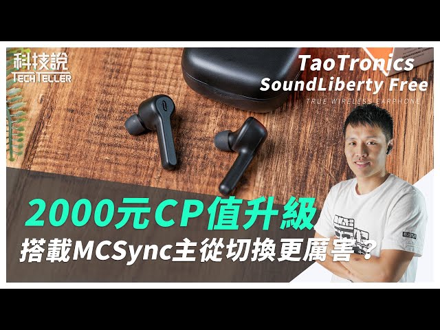 延續高CP值表現,全面升級再進化丨TaoTronics SoundLiberty Free 藍牙耳機開箱實測丨TechTeller 科技說
