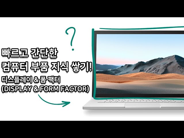 Quick! Simple! Computer Knowledge! - DISPLAY & FORM FACTOR -