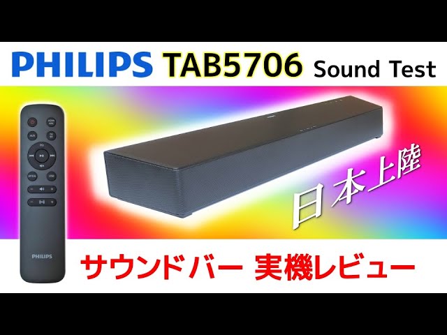 日本上陸！PHILIPS TAB5706 サウンドバー 実機レビュー 🦻人の声が自然に聴こえることの大切さ 📺テレビの音をグレードアップ！🌐Makuakeで話題 soundbar test
