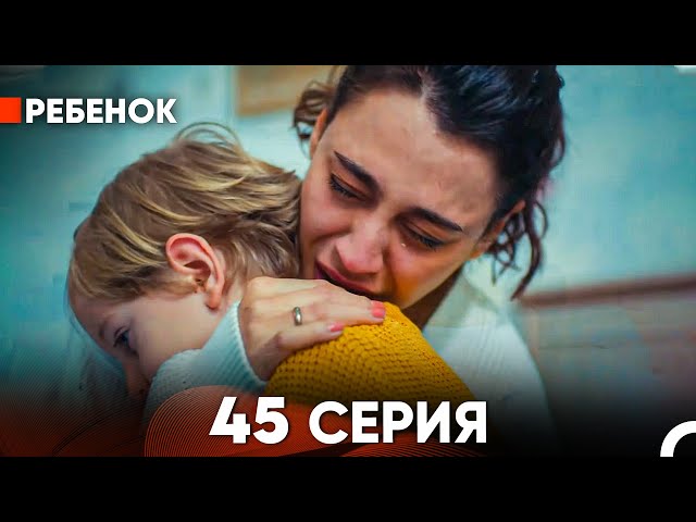 Ребенок Cериал 45 Серия (Русский Дубляж)