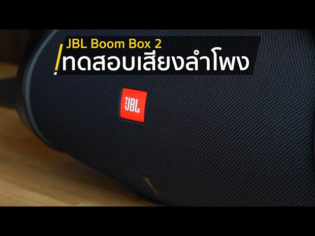 [425º] ทดสอบเสียงลำโพง JBL Boombox 2  | กันน้ำ เสียงดีมั้ย?