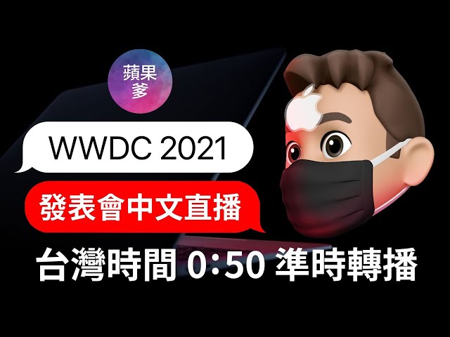 WWDC 2021 蘋果發表會 中文直播 | 蘋果爹 #WWDC21