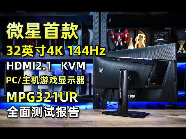 微星全球首款32英寸4K 144hz HDMI2.1 PC/主机游戏显示器MPG321UR全面测试报告
