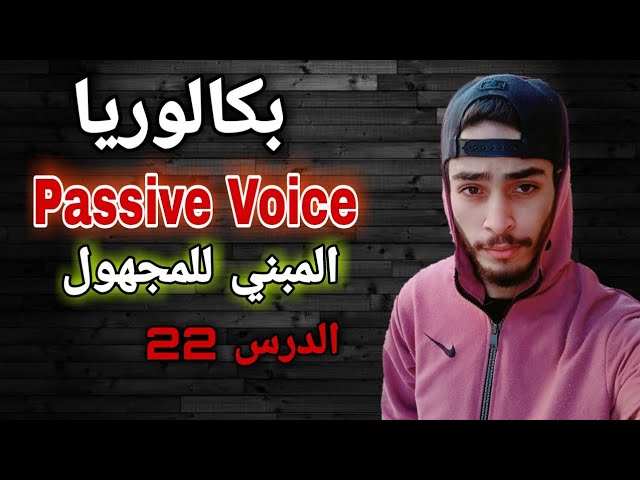 Passive Voice - قواعد اللغة الانجليزية بكالوريا | الشرح الكامل