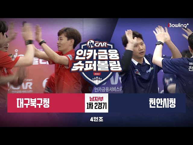 대구북구청 vs 천안시청 ㅣ 인카금융 슈퍼볼링 2022 ㅣ 남자부 1차 2경기 4인조