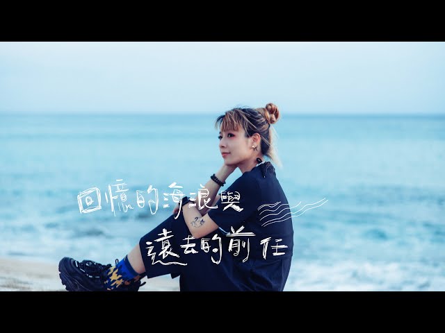 原子邦妮 Astro Bunny 【回憶的海浪與遠去的前任】官方歌詞 MV (Lyric)