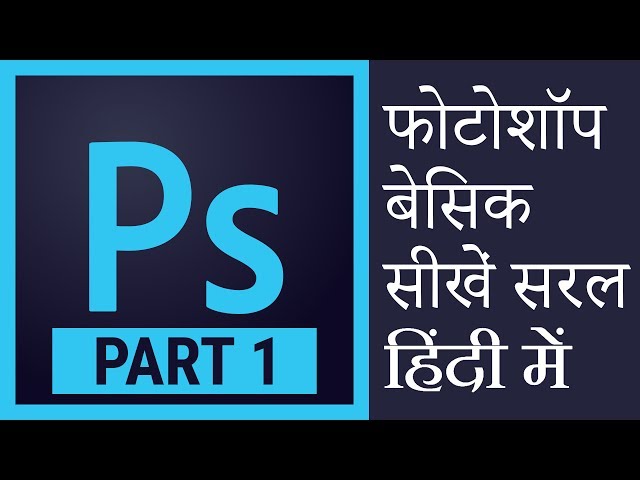 बेसिक फ़ोटोशॉप । Photoshop tutorial in hindi basic intro, free learn photoshop in hindi