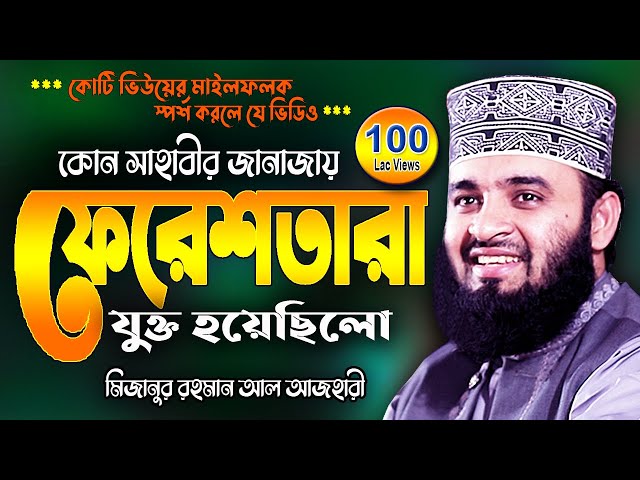 সাহাবীর জানাজায় ফেরেশতা !! মিজানুর রহমান আজহারী | Mizanur Rahman Azhari Waj | New Was Bangla Watch