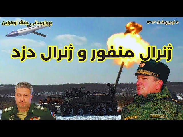 بروزرسانی جنگ اوکراین : ژنرال منفور و ژنرال دزد