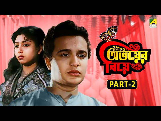 Abhoyer Biye - Bengali Full Movie | Part - 2 | Uttam Kumar | Sabitri Chatterjee