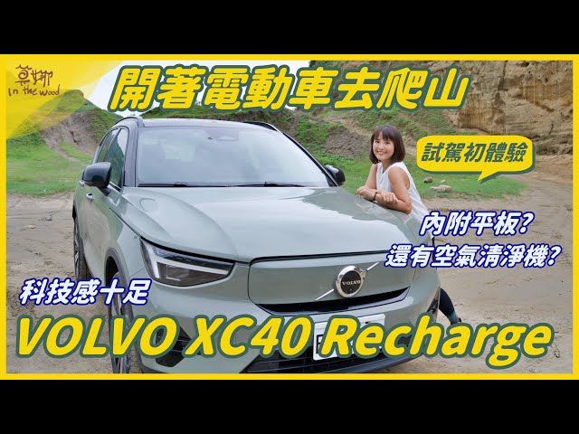 電動車試駕！VOLVO XC40 Recharge 科技滿點 Google OS 車載系統、Clean Zone 純淨車室 還有各種酷體驗 Ft.彰化轟哥【莫娜姊弟特輯】