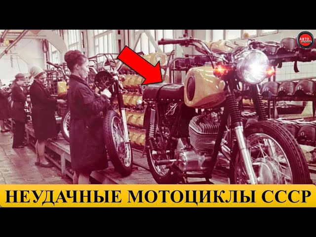 5 самых неудачных мотоциклов СССР.