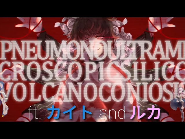 VOCALOID4 Cover | Pneumonoultramicroscopicsilicovolcanoconiosis [KAITO V3 Straight, Luka V4X Hard]