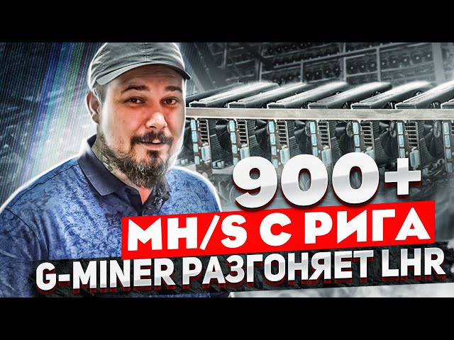 900+ MH/s С Рига / G-miner Разгоняет LHR / 3070Ti Founders - Пушка