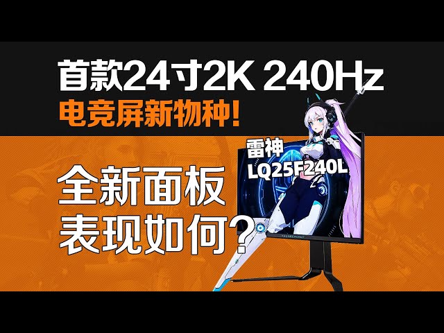 首发新面板！24寸2k240hz的雷神LQ25F240L电竞显示器 ，就是FPS玩家的梦中情屏？