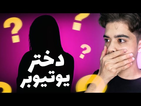 بازی با یوتیوبر دختر افغان 🔥 YOUTUBER GIRL