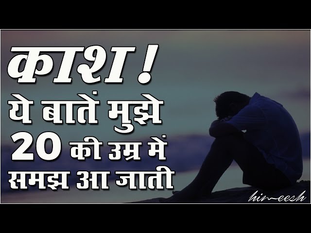 काश ये बातें मुझे कोई 20 साल की उम्र में बता देता | Motivational Speech In Hindi by Him eesh