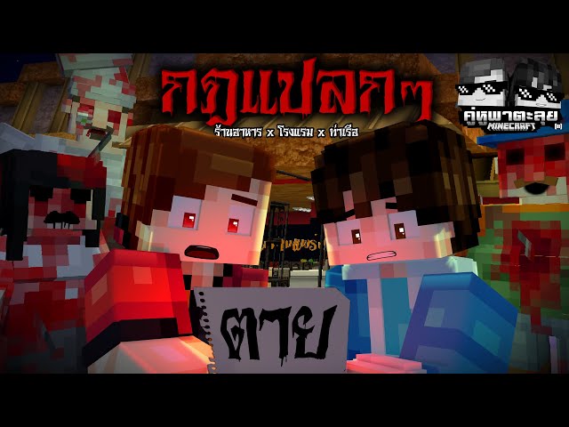 Minecraft คู่หูพาตะลุย[II] 🔥 : กฎแปลกๆ ร้านอาหาร x โรงแรม x ท่าเรือ (โคตรหลอน)