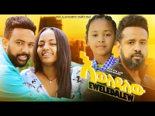 እወለዳለሁ  - Ethiopian Movie Eweledalehu 2023 Full Length Ethiopian Film Eweledalew 2023